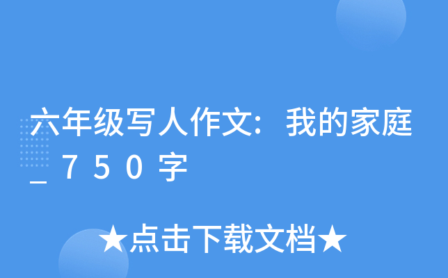 六年级写人作文:我的家庭_750字