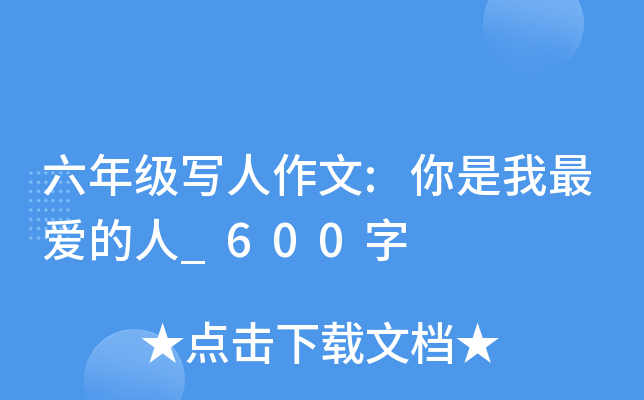 六年级写人作文:你是我最爱的人_600字