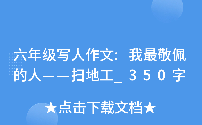 六年级写人作文:我最敬佩的人——扫地工_350字