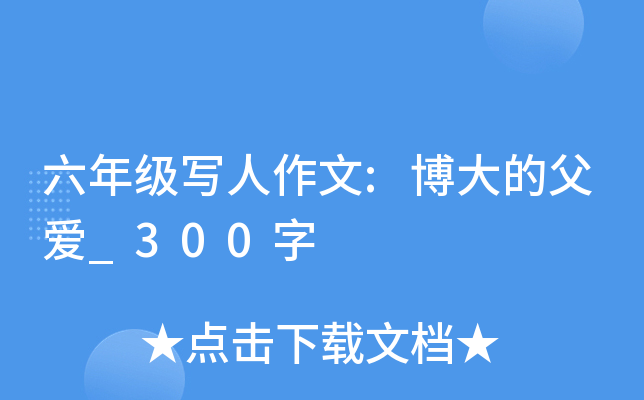 六年级写人作文:博大的父爱_300字
