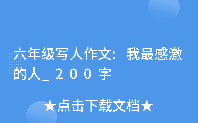 六年级写人作文:我最感激的人_200字