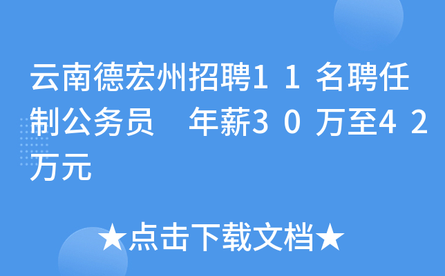 云南德宏州招聘11名聘任制公务员 年薪30万至42万元