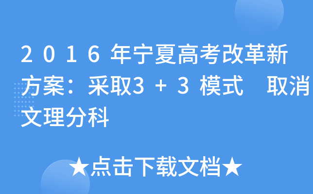 2016ꌎĸ߿ĸ·ȡ3+3ģʽ ȡֿ
