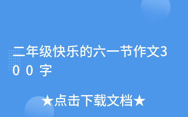 二年级快乐的六一节作文300字