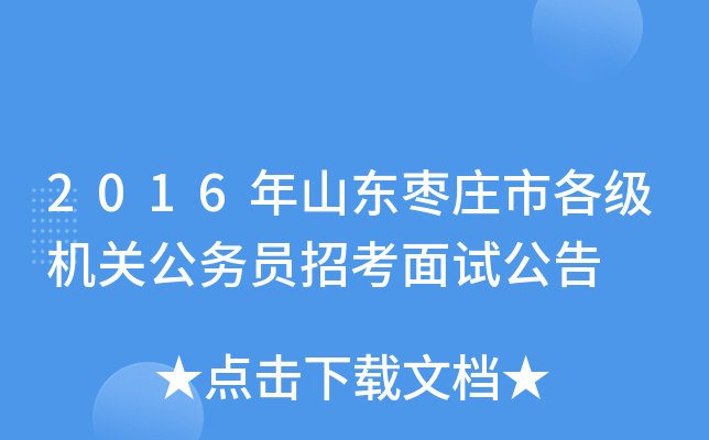 2016年山东枣庄市各级机关公务员招考面试公告