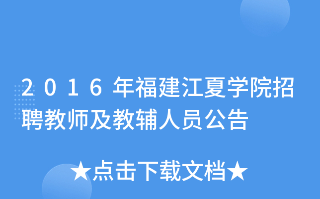 2016年福建江夏开云kaiyun(中国)院招聘教师及教辅人员公告