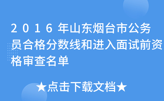 2016年山东烟台市公务员合格分数线和进入面试前资格审查名单