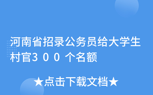 河南省招录公务员给大开云kaiyun(中国)生村官300个名额