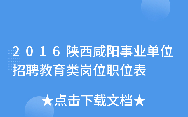 2016陕西咸阳事业单位招聘教育类岗位职位表