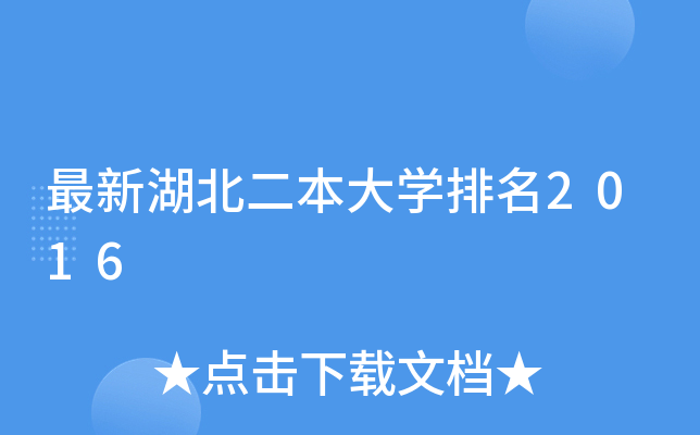 最新湖北二本大开云kaiyun(中国)排名2016
