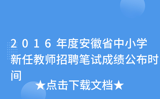 2016年度安徽省中小开云kaiyun(中国)新任教师招聘笔试成绩公布时间