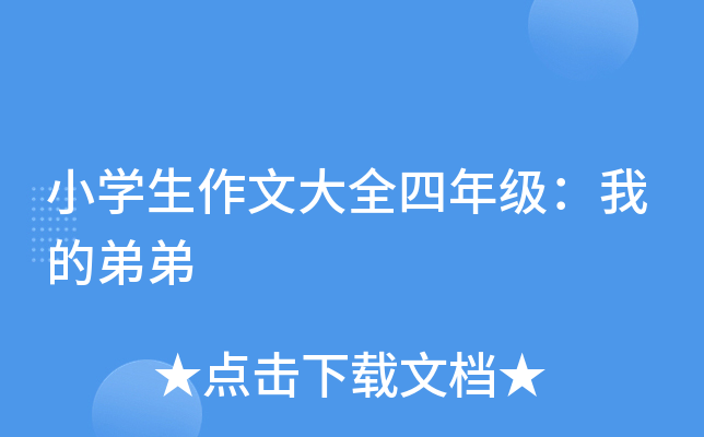 小开云kaiyun(中国)生作文大全四年级：我的弟弟
