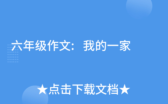 六年级作文:我的一家