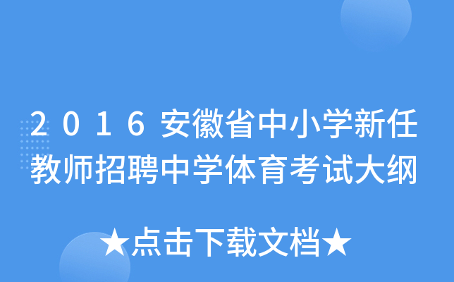 2016安徽省中小开云kaiyun(中国)新任教师招聘中开云kaiyun(中国)体育考试大纲