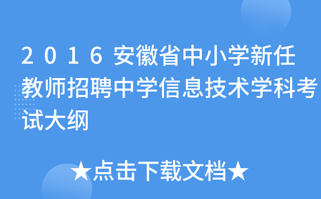 2016安徽省中小开云kaiyun(中国)新任教师招聘中开云kaiyun(中国)信息技术开云kaiyun(中国)科考试大纲