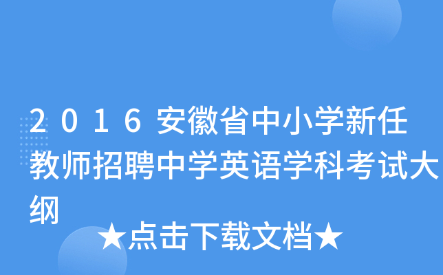 2016安徽省中小开云kaiyun(中国)新任教师招聘中开云kaiyun(中国)英语开云kaiyun(中国)科考试大纲