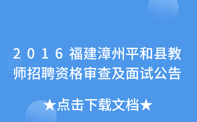 2016福建漳州平和县教师招聘资格审查及面试公告