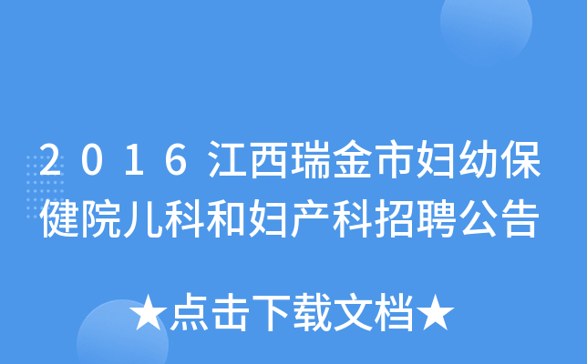 2016江西瑞金市妇幼保健院儿科和妇产科招聘公告