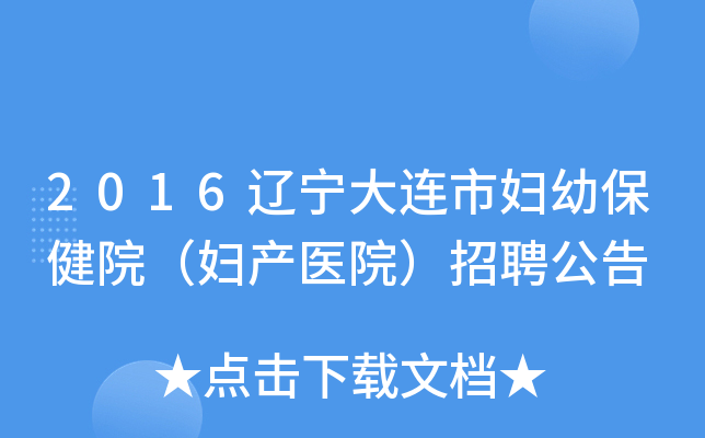 2016辽宁大连市妇幼保健院（妇产医院）招聘公告