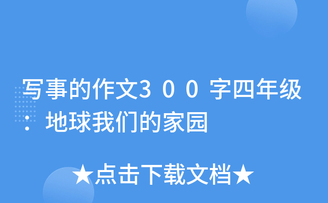 写事的作文300字四年级：地球我们的家园