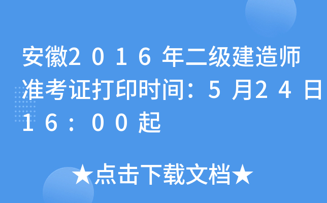 安徽2016年二级建造师准考证打印时间：5月24日16:00起