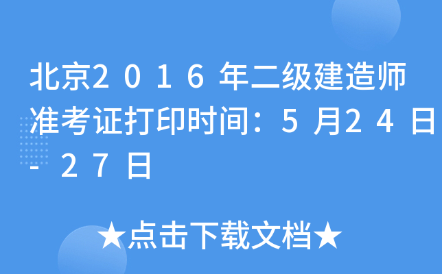 北京2016年二级建造师准考证打印时间：5月24日-27日