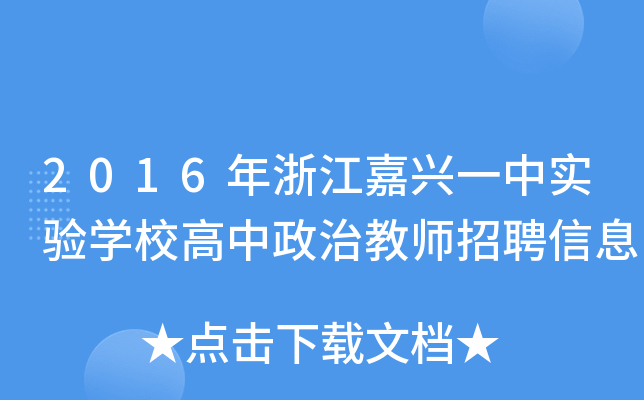 2016年浙江嘉兴一中实验开云kaiyun(中国)校高中政治教师招聘信息