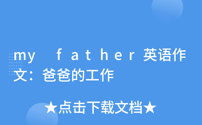 my father英语作文：爸爸的工作