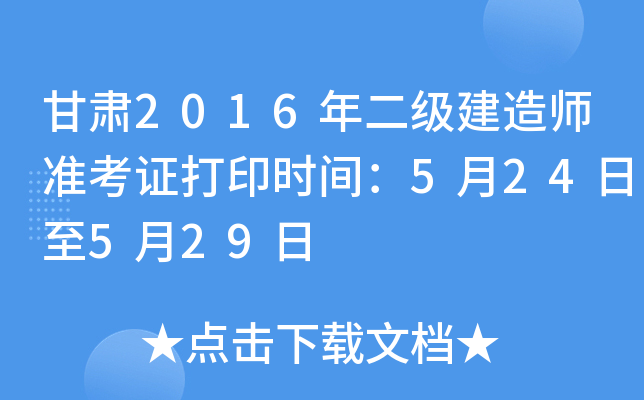 甘肃2016年二级建造师准考证打印时间：5月24日至5月29日