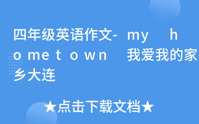 四年级英语作文-my hometown 我爱我的家乡大连