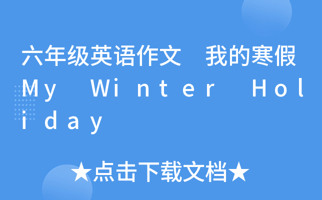 六年级英语作文 我的寒假My Winter Holiday