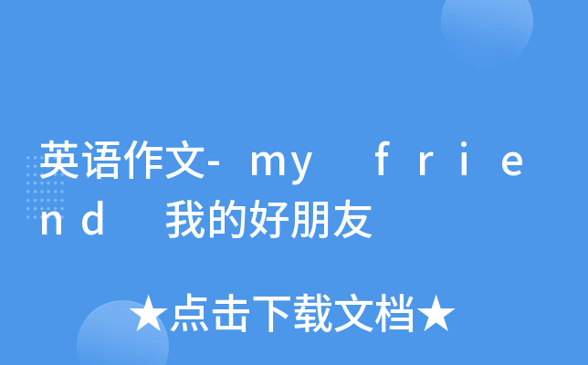 英语作文-my friend 我的好朋友