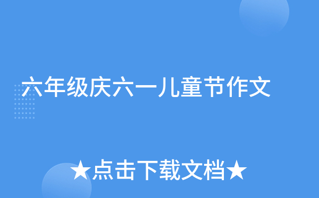 六年级庆六一儿童节作文