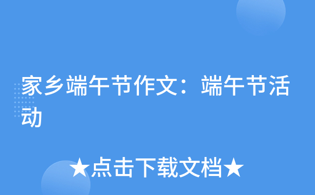 家乡端午节作文：端午节活动