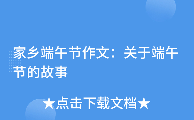 家乡端午节作文：关于端午节的故事