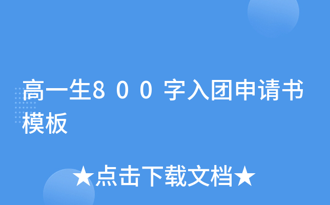 高一生800字入团申请书模板