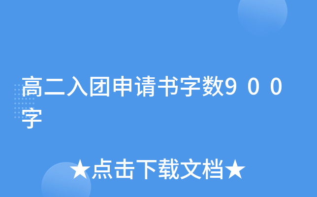 高二入团申请书字数900字