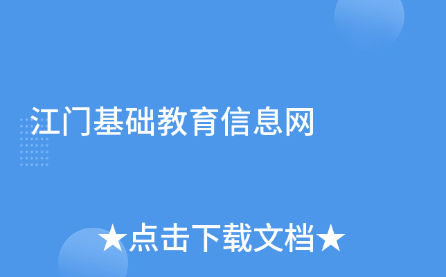 江门基础教育信息网