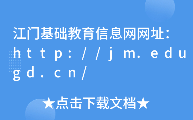 江门基础教育信息网网址：http://jm.edugd.cn/