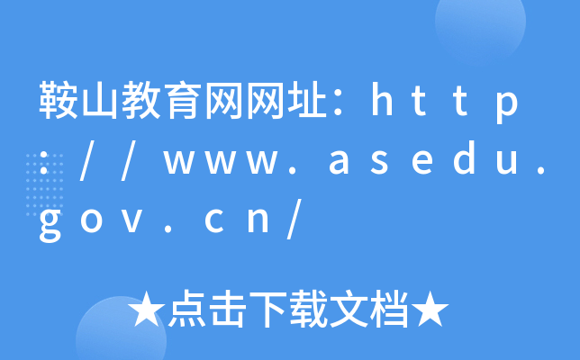 鞍山教育网网址：http://www.asedu.gov.cn/