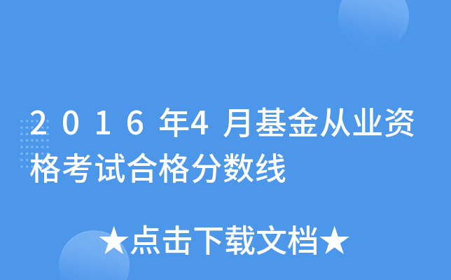 2016年4月基金从业资格考试合格分数线