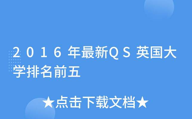 2016年最新QS英国大开云kaiyun(中国)排名前五