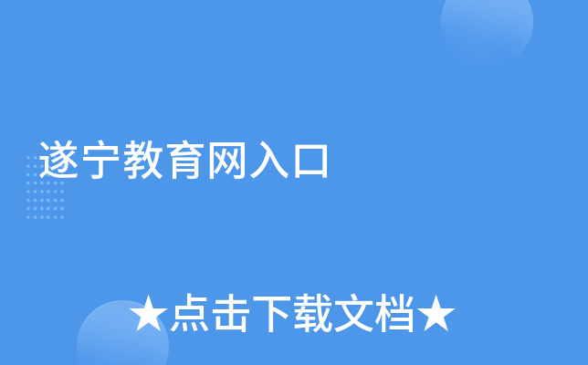 遂宁教育网入口