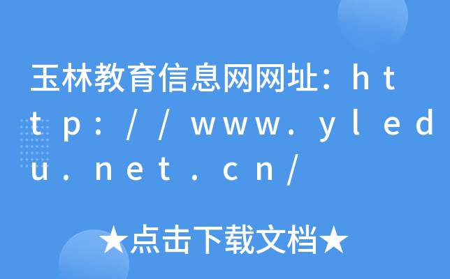 玉林教育信息网网址：http://www.yledu.net.cn/
