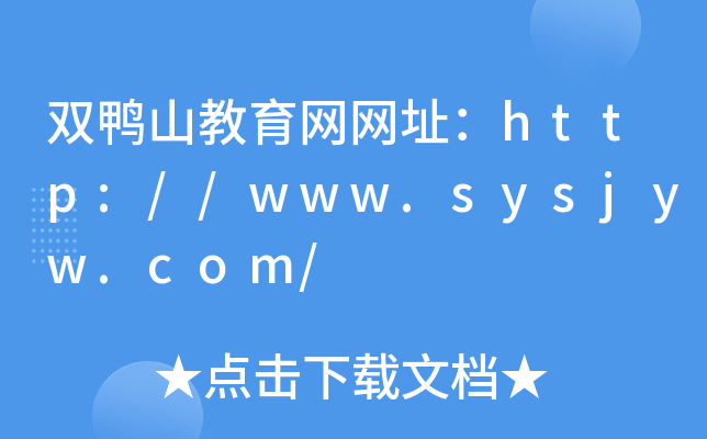 双鸭山教育网网址：http://www.sysjyw.com/