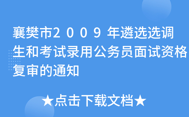 襄樊市2009年遴选选调生和考试录用公务员面试资格复审的通知