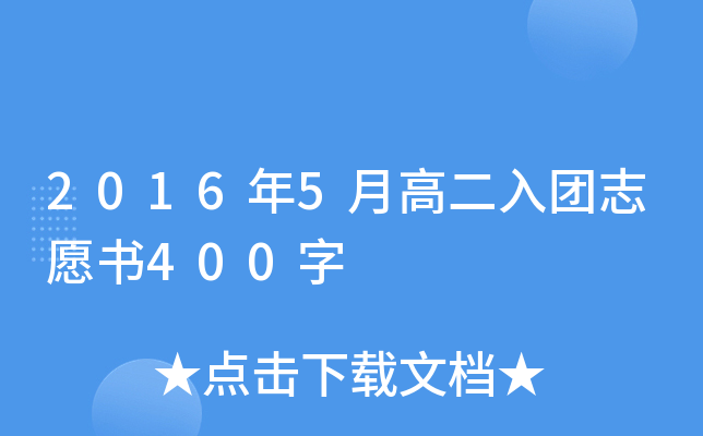 2016年5月高二入团志愿书400字