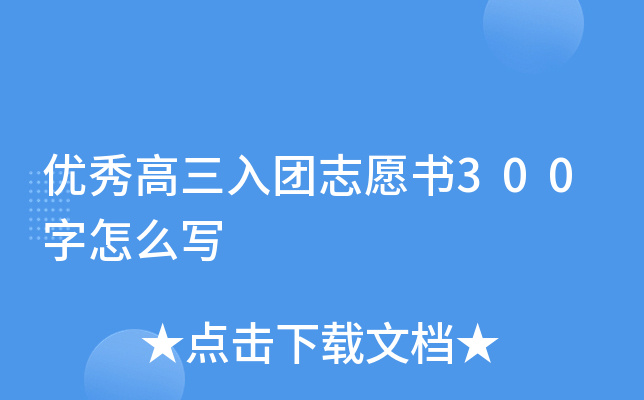 优秀高三入团志愿书300字怎么写