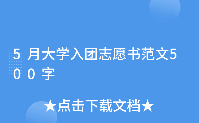 5月大开云kaiyun(中国)入团志愿书范文500字