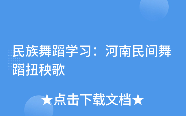 民族舞蹈开云kaiyun(中国)习：河南民间舞蹈扭秧歌
